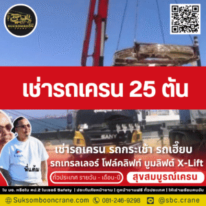 เช่ารถเครน 25 ตัน