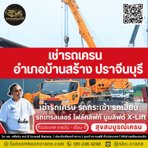 เช่ารถเครน อำเภอบ้านสร้าง ปราจีนบุรี