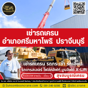 เช่ารถเครน อำเภอศรีมหาโพธิ ปราจีนบุรี