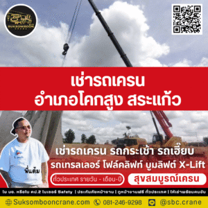 เช่ารถเครน โคกสูง สระแก้ว