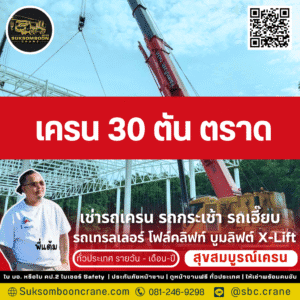 เครน 30 ตัน ตราด