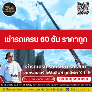 เช่ารถเครน 60 ตัน ราคาถูก