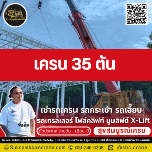 เครน 35 ตัน