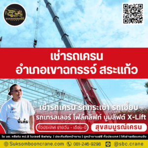 เช่ารถเครน อำเภอเขาฉกรรจ์ สระแก้ว