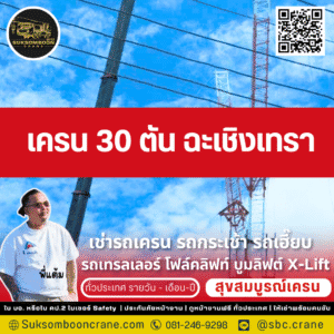 เครน 30 ตัน ฉะเชิงเทรา