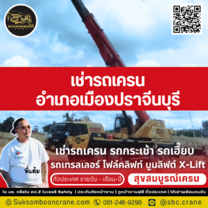 เช่ารถเครน อำเภอเมืองปราจีนบุรี