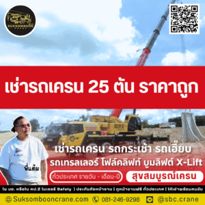 เช่ารถเครน 25 ตัน ราคาถูก
