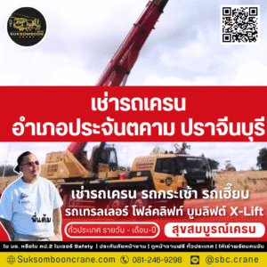 เช่ารถเครน อำเภอประจันตคาม ปราจีนบุรี