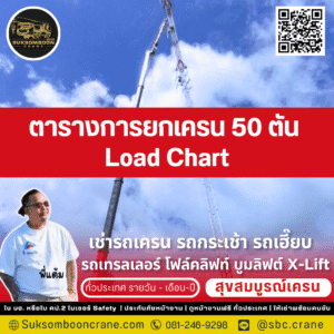 ตารางการยกเครน 50 ตัน (Load Chart)