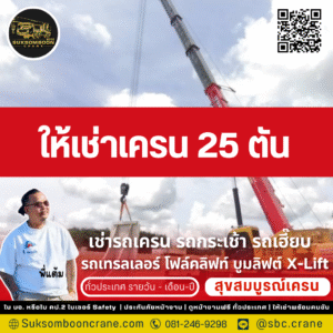ให้เช่าเครน 25 ตัน