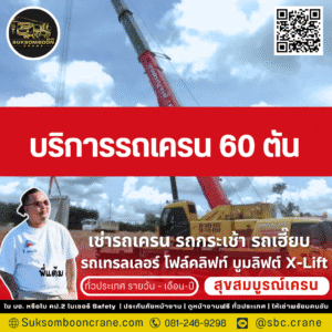 บริการรถเครน 60 ตัน