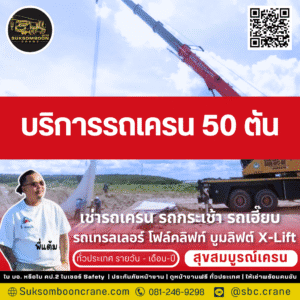 บริการรถเครน 50 ตัน