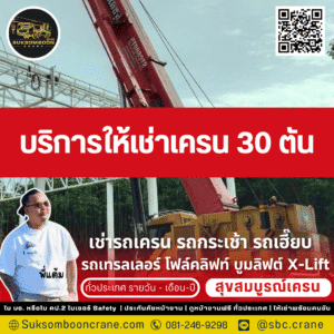 บริการให้เช่าเครน 30 ตัน