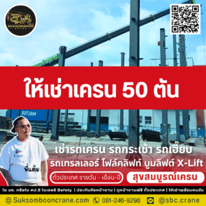 ให้เช่าเครน 50 ตัน