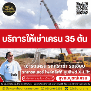 บริการให้เช่าเครน 35 ตัน