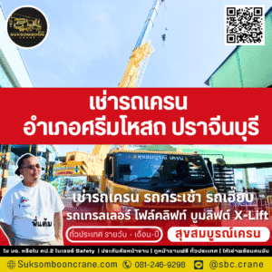 เช่ารถเครน อำเภอศรีมโหสถ ปราจีนบุรี