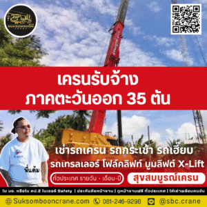 เครนรับจ้างภาคตะวันออก 35 ตัน