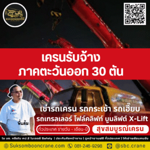 เครนรับจ้างภาคตะวันออก 30 ตัน