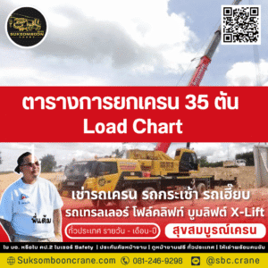 ตารางการยกเครน 35 ตัน (Load Chart)