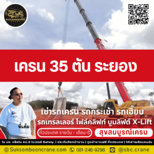 เครน 35 ตัน ระยอง
