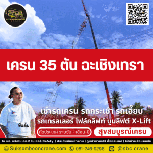 เครน 35 ตัน ฉะเชิงเทรา