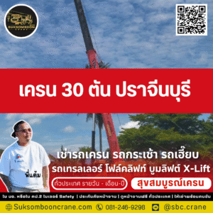 เครน 30 ตัน ปราจีนบุรี