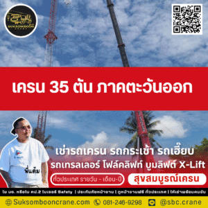 เครน 35 ตัน ภาคตะวันออก