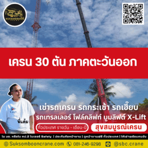เครน 30 ตัน ภาคตะวันออก