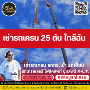 เช่ารถเครน 25 ตัน ใกล้ฉัน