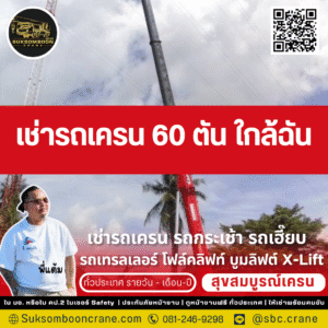 เช่ารถเครน 60 ตัน ใกล้ฉัน