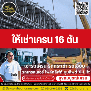 ให้เช่าเครน 16 ตัน