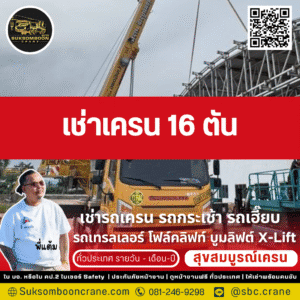 เช่าเครน 16 ตัน