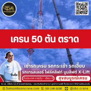 เครน 50 ตัน ตราด
