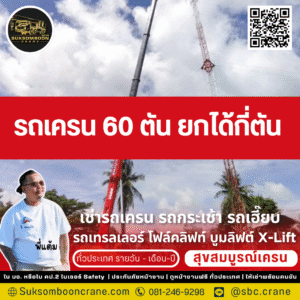 รถเครน 60 ตัน ยกได้กี่ตัน?