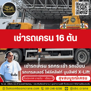 เช่ารถเครน 16 ตัน