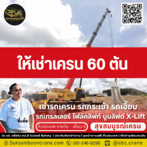 ให้เช่าเครน 60 ตัน
