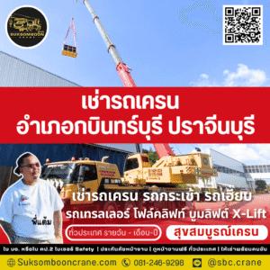 เช่ารถเครน อำเภอกบินทร์บุรี ปราจีนบุรี