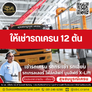 ให้เช่ารถเครน 12 ตัน