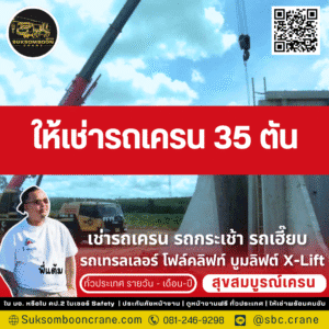 ให้เช่ารถเครน 25 ตัน
