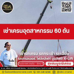 เช่าเครนอุตสาหกรรม 60 ตัน