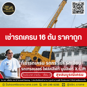 เช่ารถเครน 16 ตัน ราคาถูก