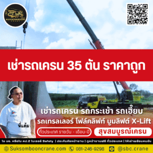 เช่ารถเครน 35 ตัน ราคาถูก
