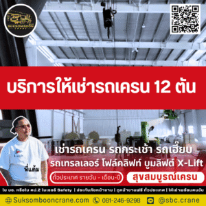 บริการให้เช่ารถเครน 12 ตัน