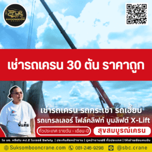 เช่ารถเครน 30 ตัน ราคาถูก