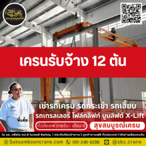 เครนรับจ้าง 12 ตัน