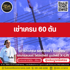 เช่าเครน 60 ตัน
