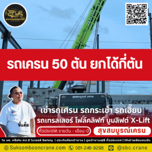 รถเครน 50 ตัน ยกได้กี่ตัน?