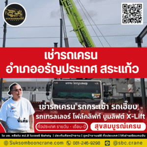 เช่ารถเครน อำเภออรัญประเทศ สระแก้ว