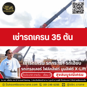 เช่ารถเครน 35 ตัน