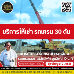บริการให้เช่ารถเครน 30 ตัน